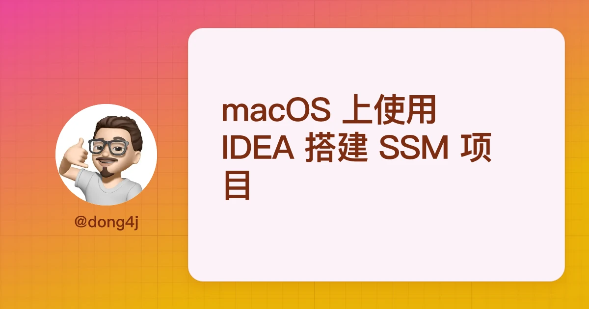 macOS 上使用 IDEA 搭建 SSM 项目