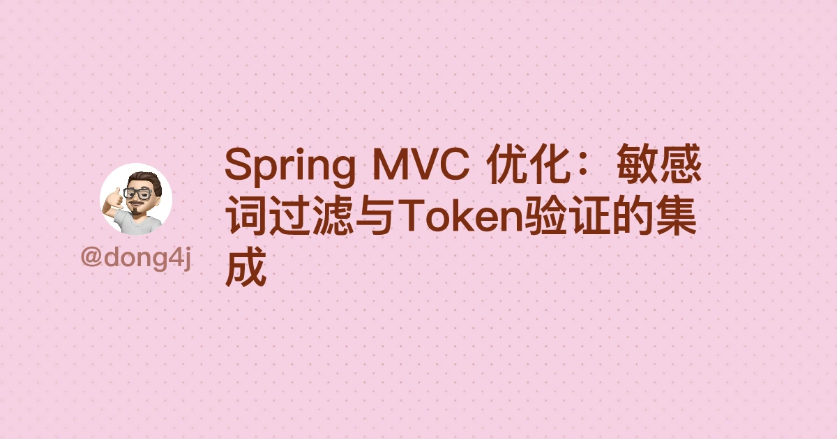 Spring MVC 优化：敏感词过滤与Token验证的集成