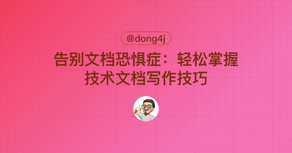 告别文档恐惧症：轻松掌握技术文档写作技巧