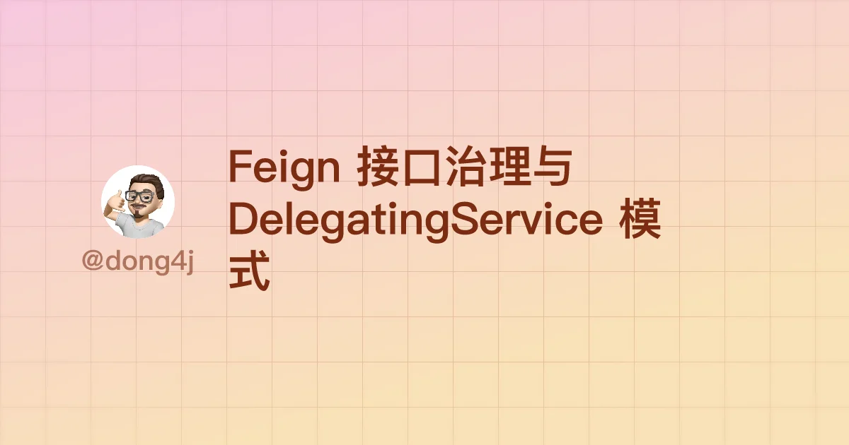 Feign 接口治理与 DelegatingService 模式