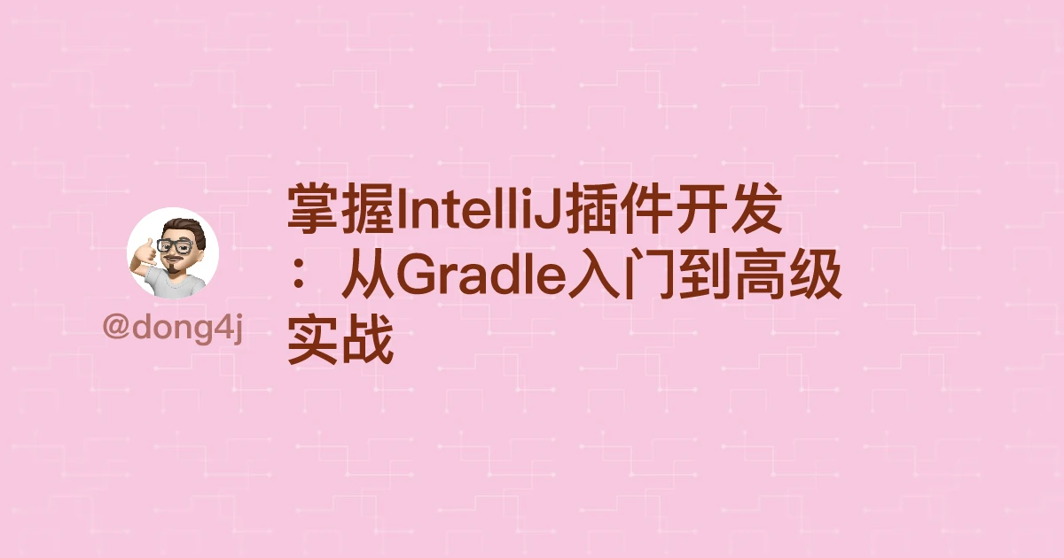 掌握IntelliJ插件开发：从Gradle入门到高级实战