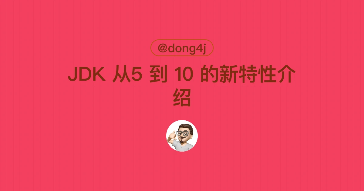 JDK 从5 到 10 的新特性介绍