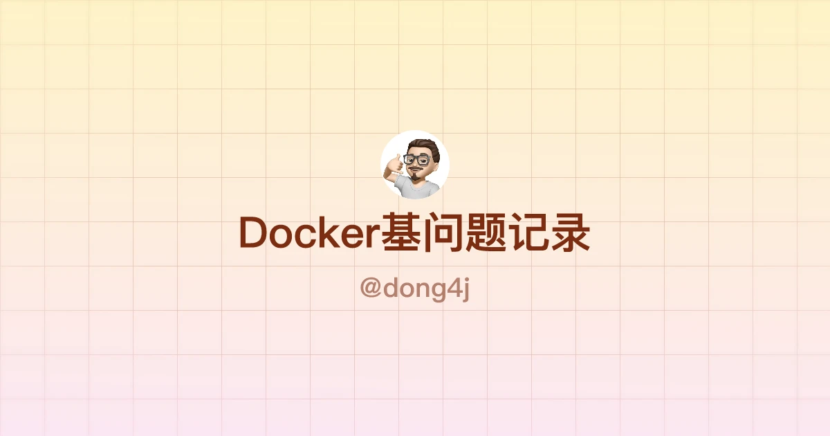 Docker基问题记录