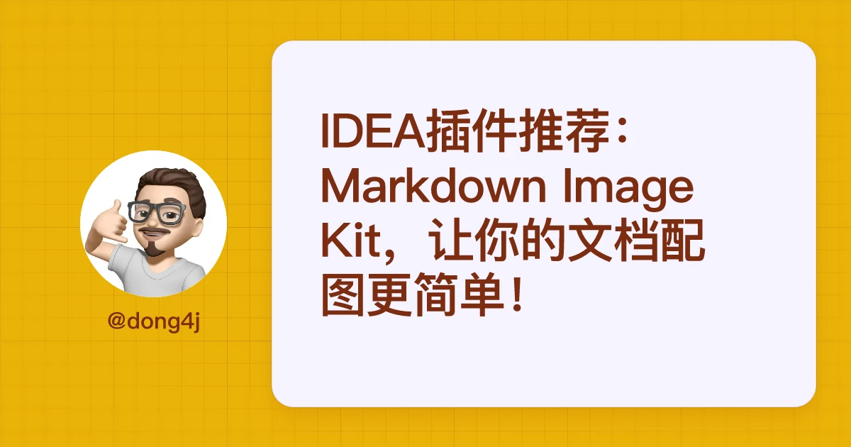 IDEA插件推荐：Markdown Image Kit，让你的文档配图更简单！