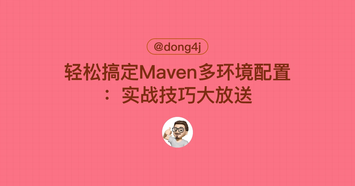 轻松搞定Maven多环境配置：实战技巧大放送