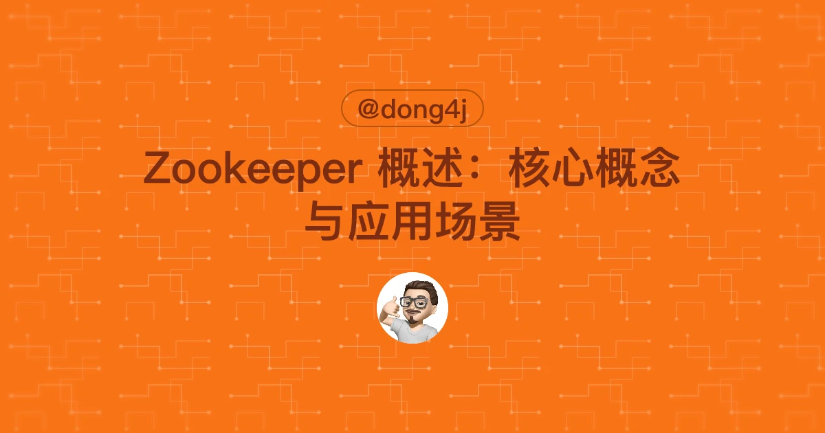 Zookeeper 概述：核心概念与应用场景