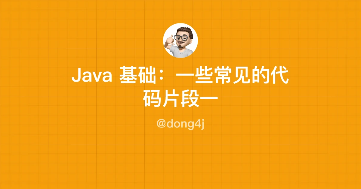 Java 基础：一些常见的代码片段一