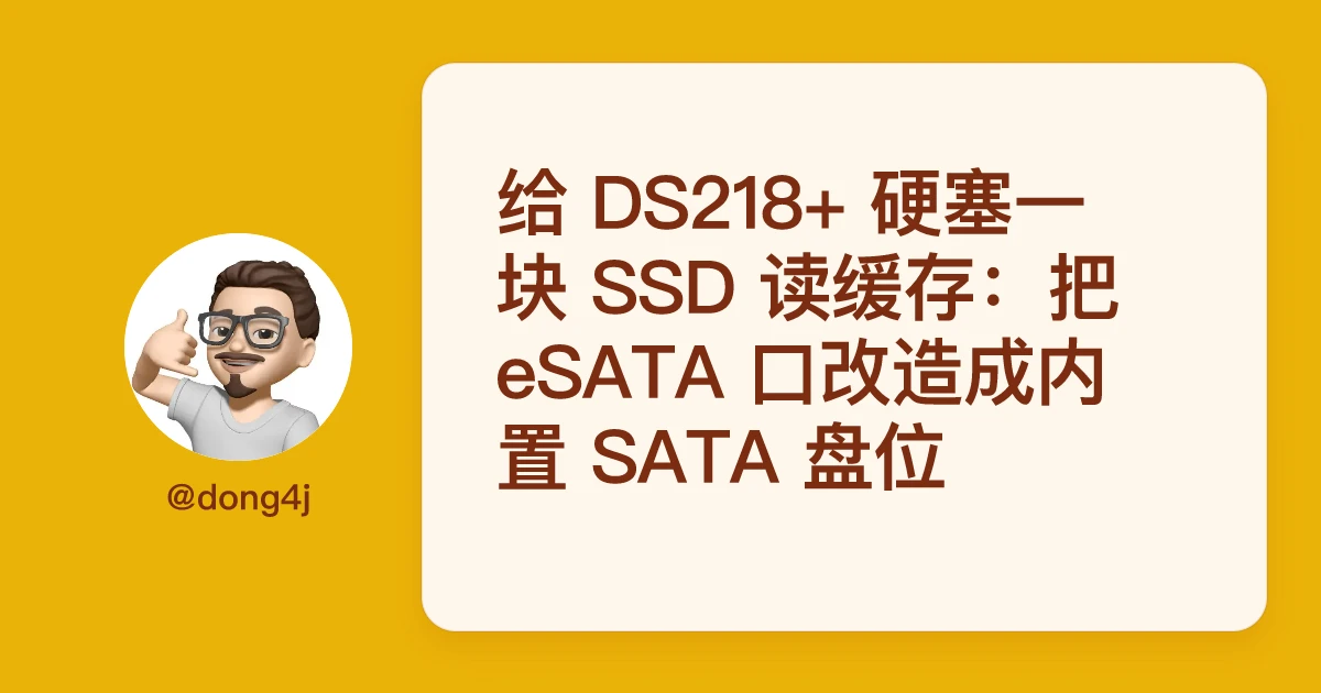 给 DS218+ 硬塞一块 SSD 读缓存：把 eSATA 口改造成内置 SATA 盘位