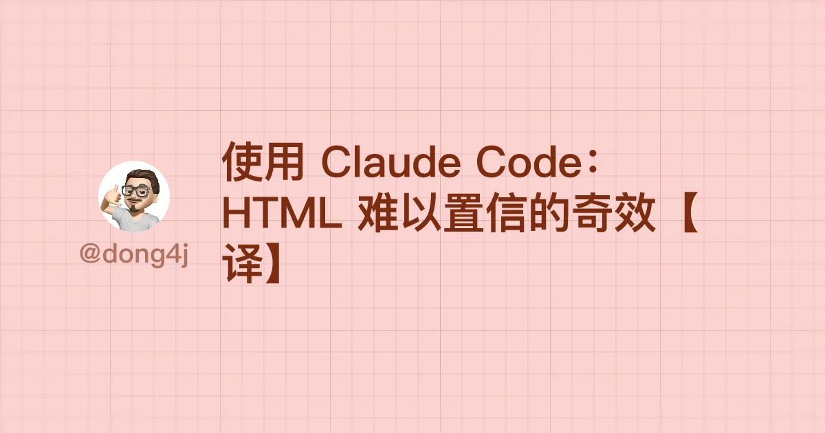 使用 Claude Code：HTML 难以置信的奇效【译】
