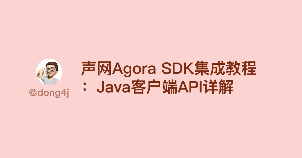 声网Agora SDK集成教程：Java客户端API详解