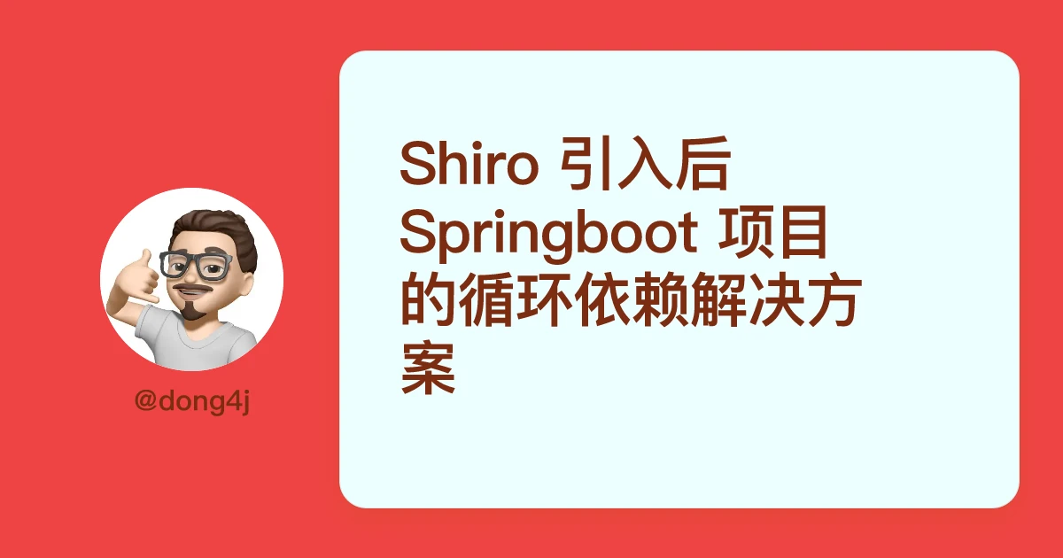 Shiro 引入后 Springboot 项目的循环依赖解决方案