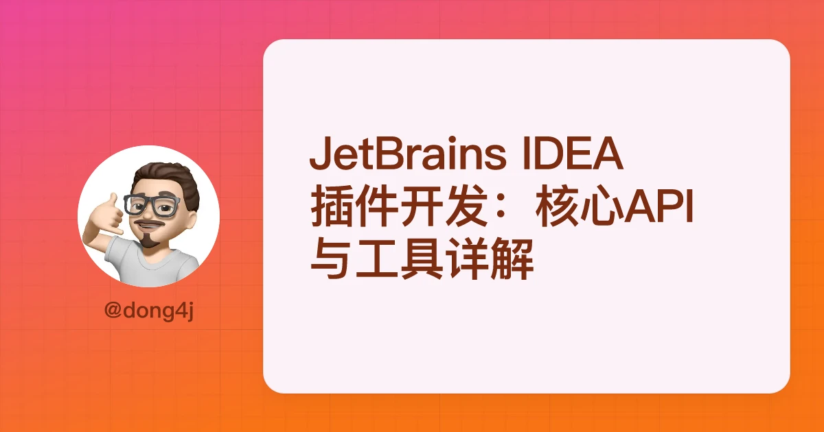 JetBrains IDEA插件开发：核心API与工具详解
