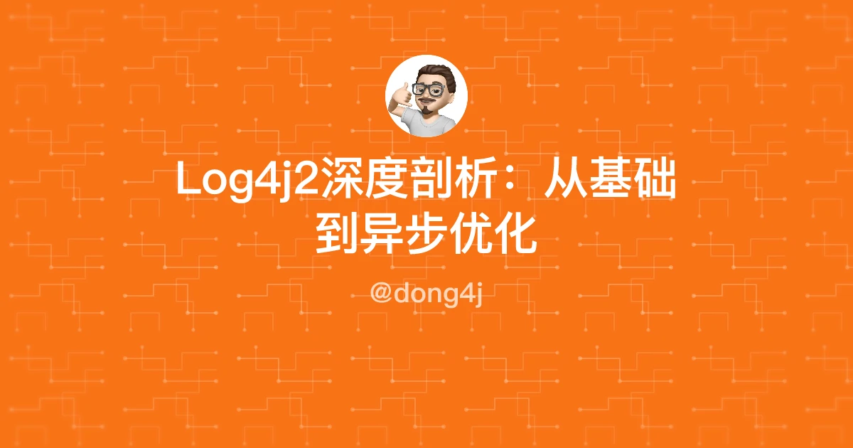 Log4j2深度剖析：从基础到异步优化