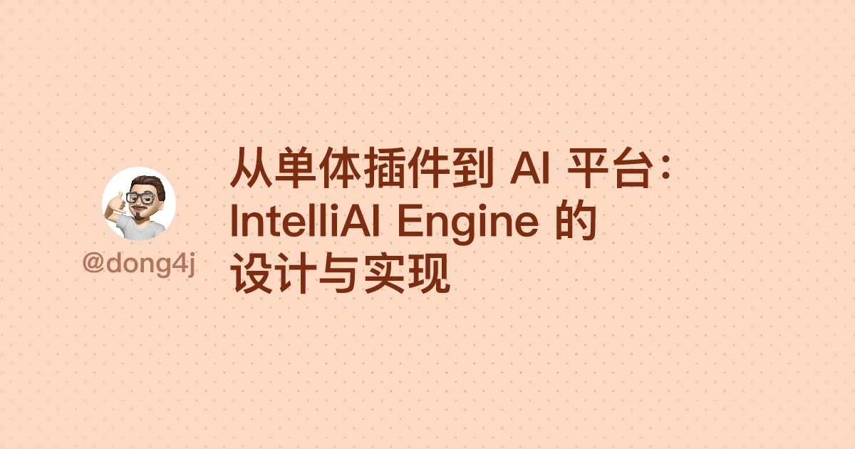 从单体插件到 AI 平台：IntelliAI Engine 的设计与实现