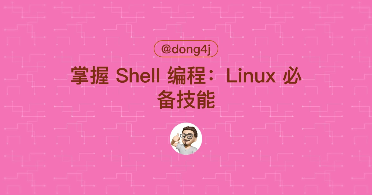 掌握 Shell 编程：Linux 必备技能