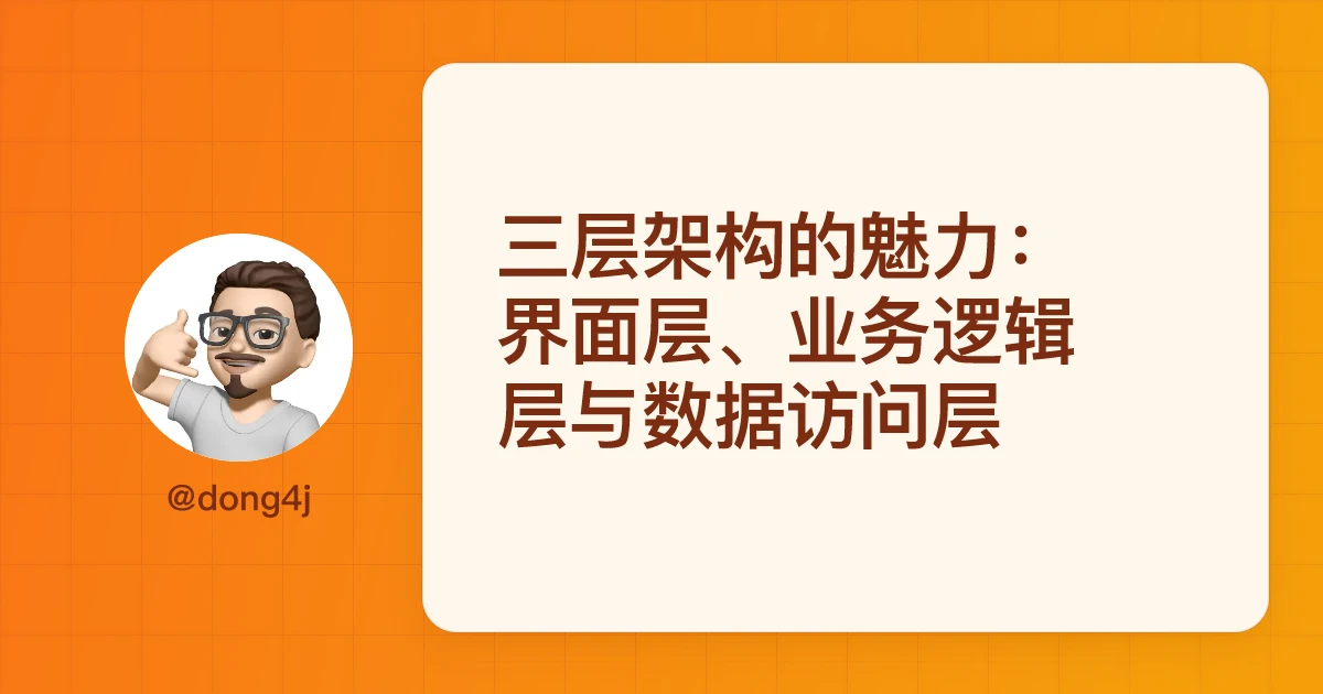 三层架构的魅力：界面层、业务逻辑层与数据访问层
