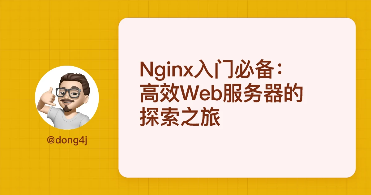 Nginx入门必备：高效Web服务器的探索之旅