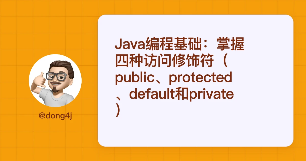 Java编程基础：掌握四种访问修饰符（public、protected、default和private）