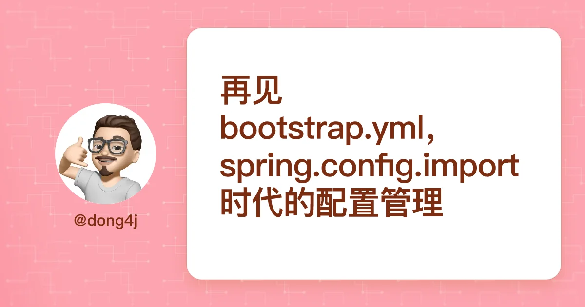 再见 bootstrap.yml，spring.config.import 时代的配置管理