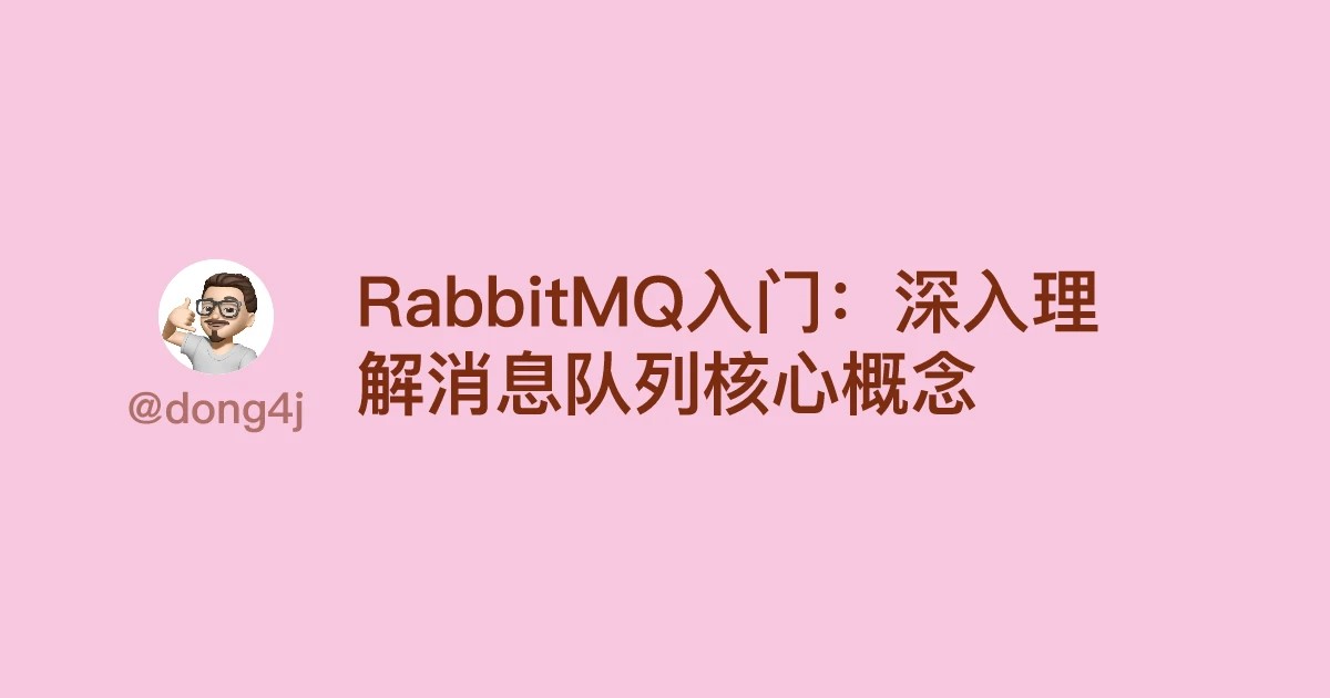 RabbitMQ入门：深入理解消息队列核心概念