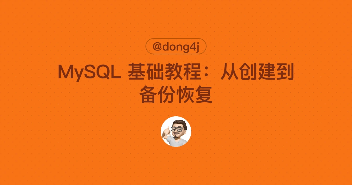 MySQL 基础教程：从创建到备份恢复