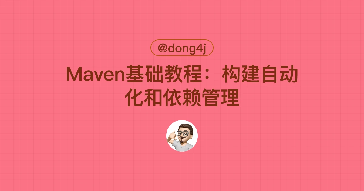 Maven基础教程：构建自动化和依赖管理