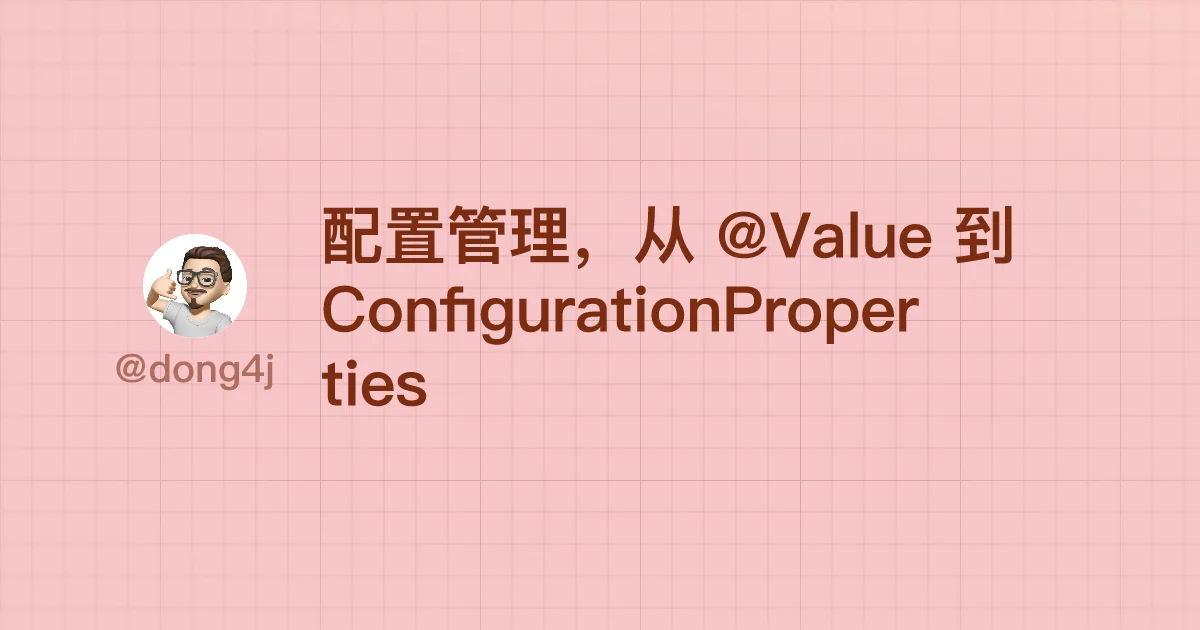 配置管理，从 @Value 到 ConfigurationProperties