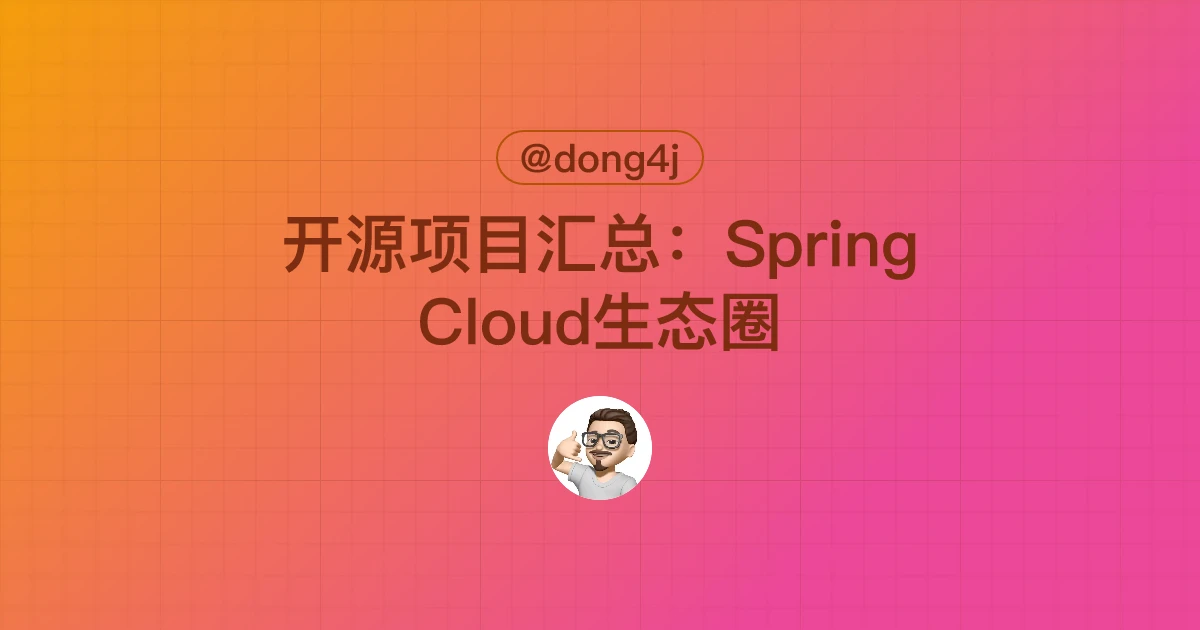 开源项目汇总：Spring Cloud生态圈