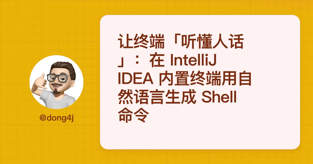 让终端「听懂人话」：在 IntelliJ IDEA 内置终端用自然语言生成 Shell 命令