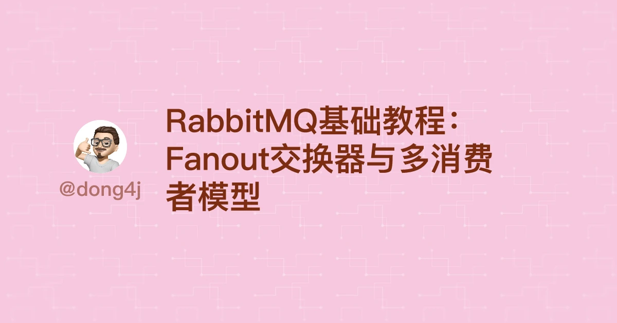 RabbitMQ基础教程：Fanout交换器与多消费者模型