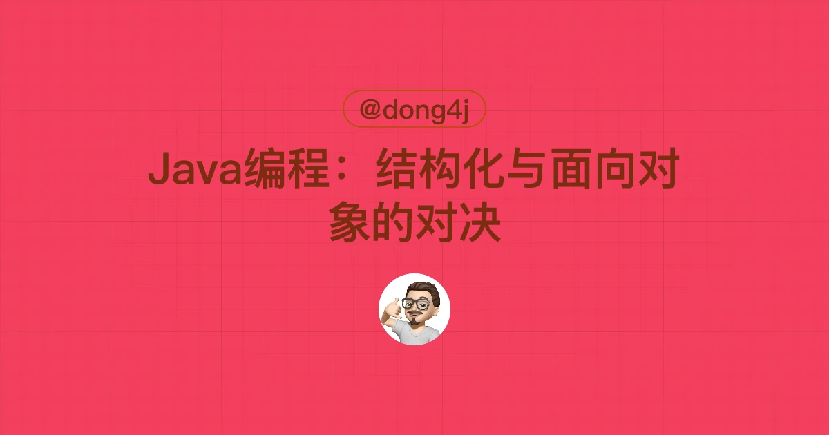Java编程：结构化与面向对象的对决