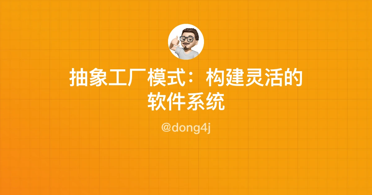 抽象工厂模式：构建灵活的软件系统