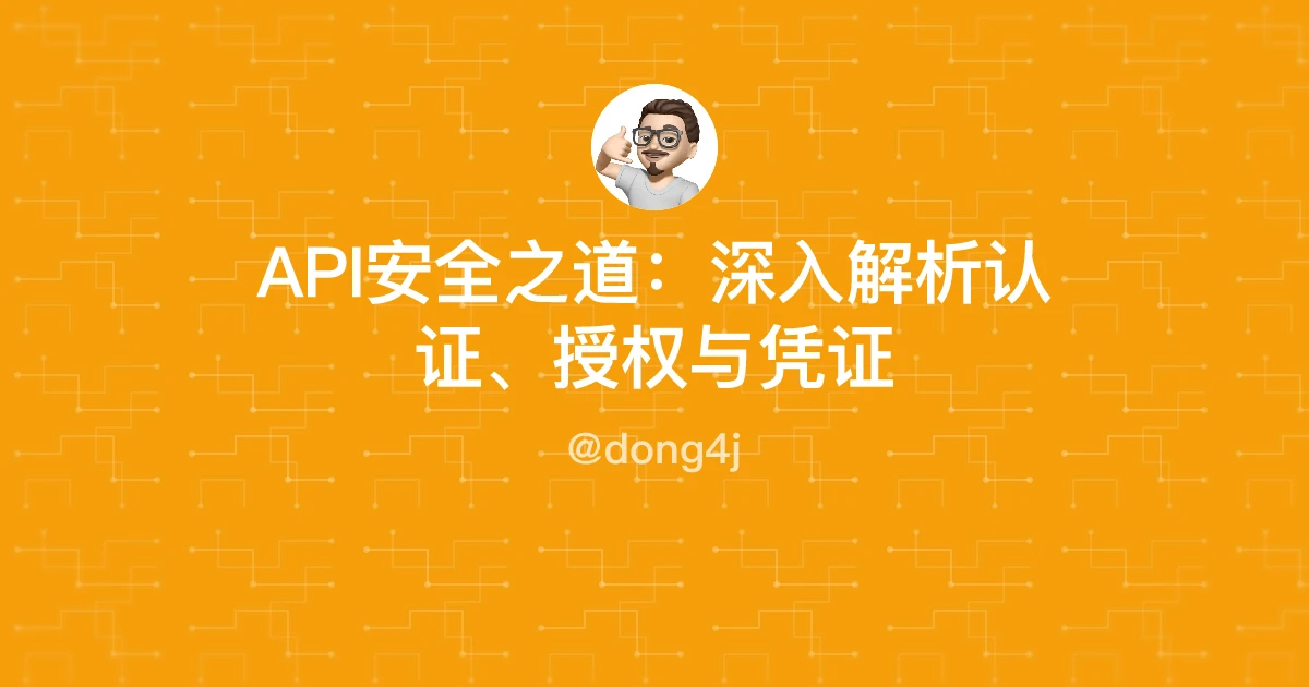 API安全之道：深入解析认证、授权与凭证