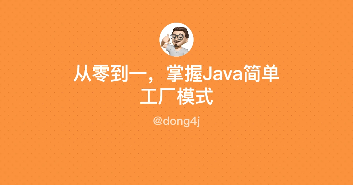 从零到一，掌握Java简单工厂模式