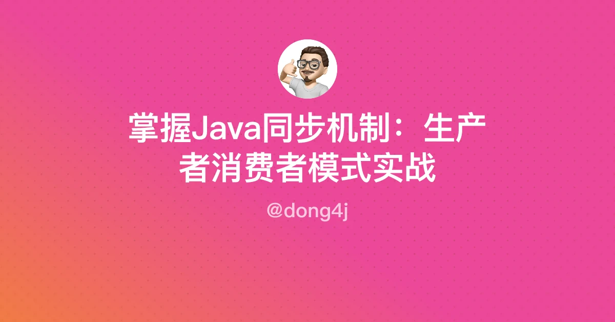 掌握Java同步机制：生产者消费者模式实战