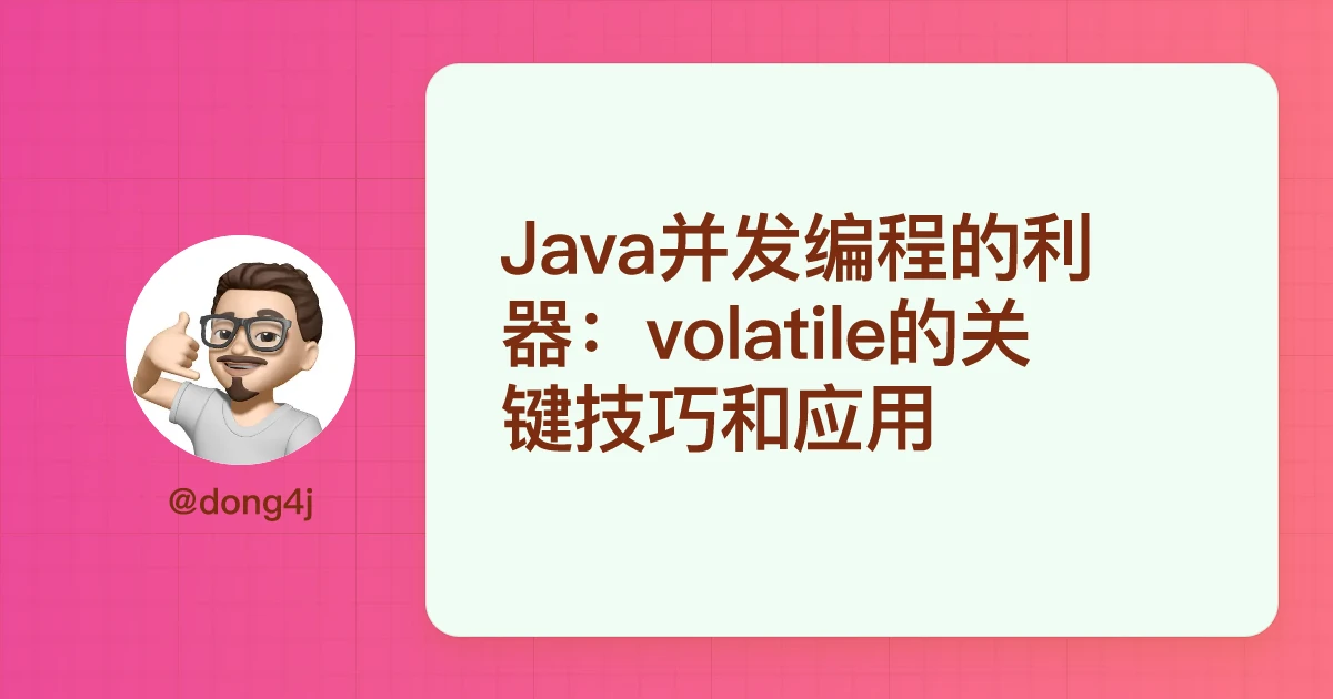 Java并发编程的利器：volatile的关键技巧和应用