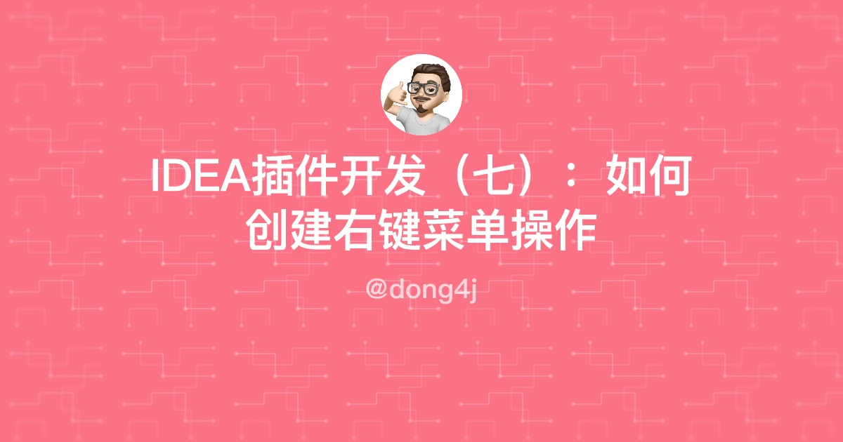 IDEA插件开发（七）：如何创建右键菜单操作