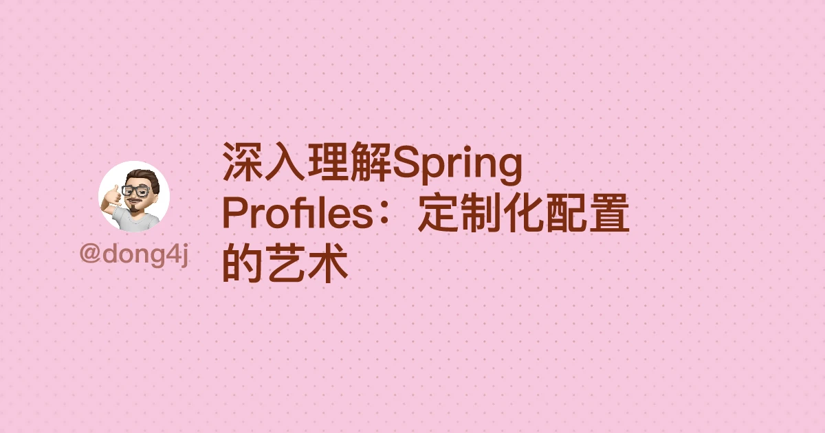 深入理解Spring Profiles：定制化配置的艺术