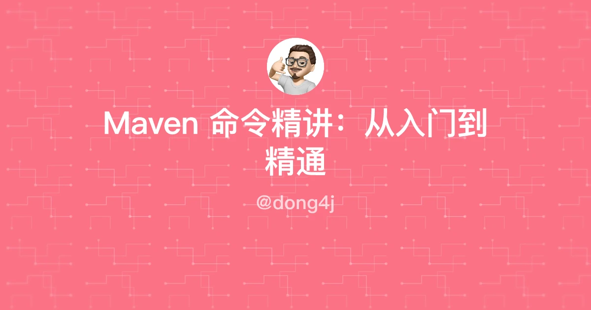 Maven 命令精讲：从入门到精通