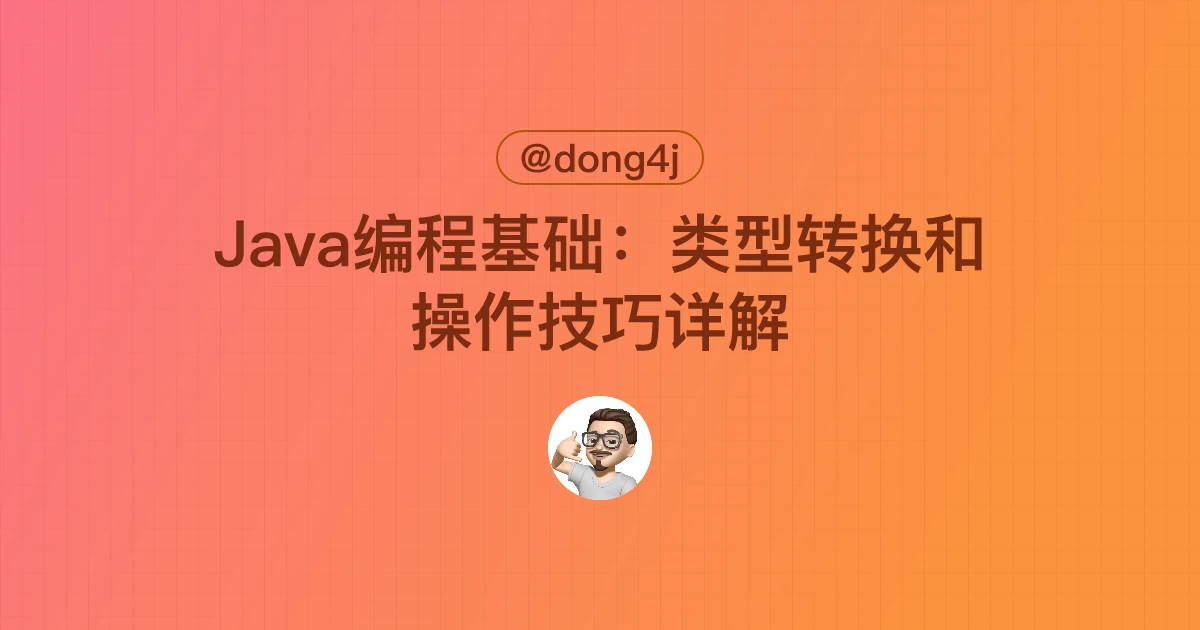 Java编程基础：类型转换和操作技巧详解