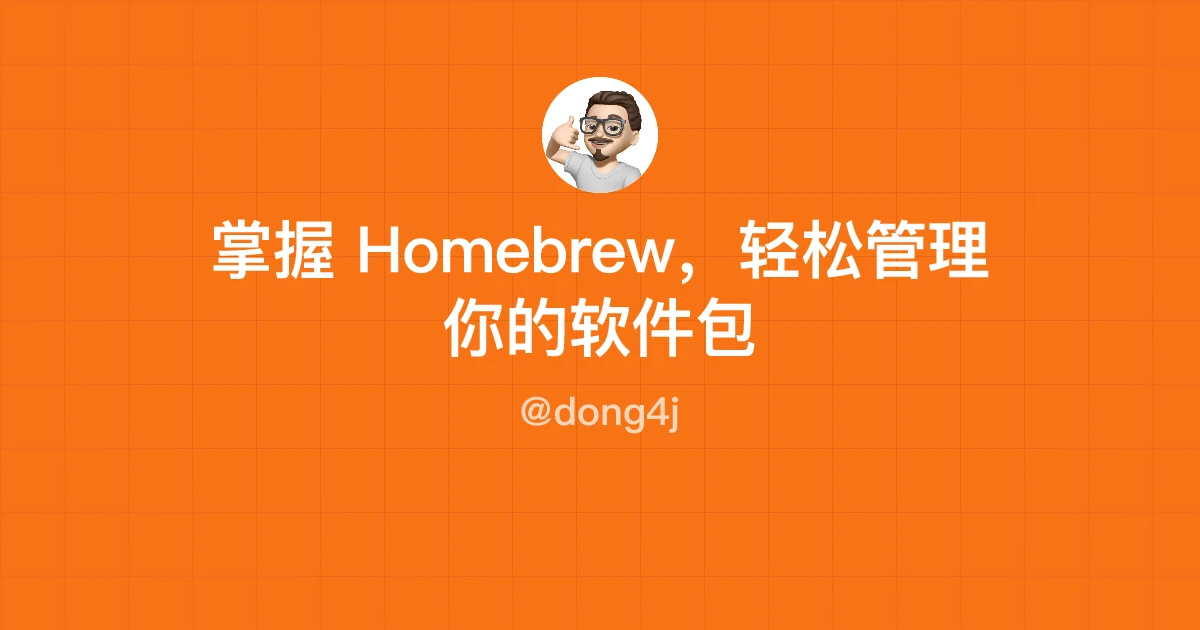 掌握 Homebrew，轻松管理你的软件包