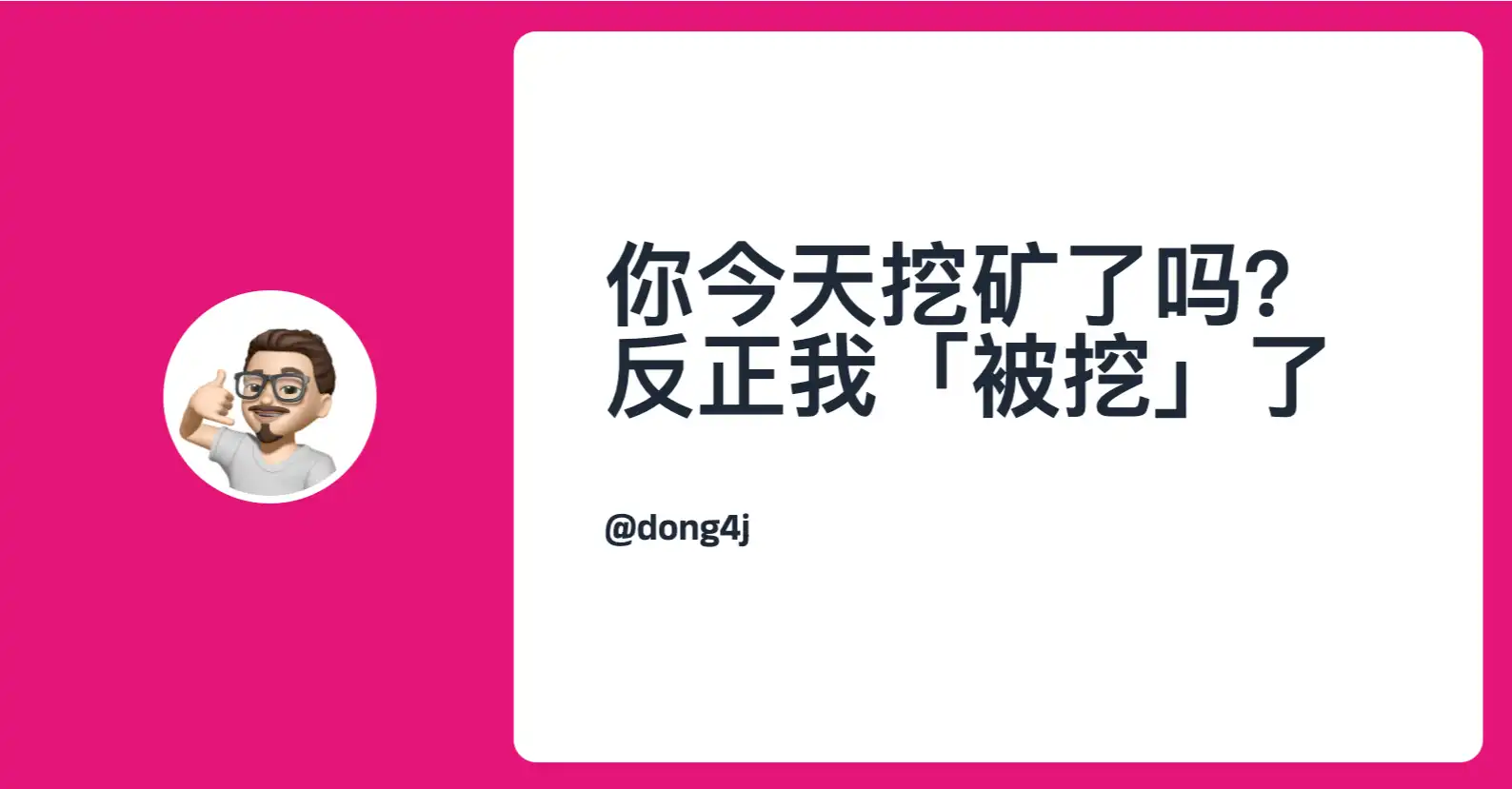 你今天挖矿了吗？反正我「被挖」了