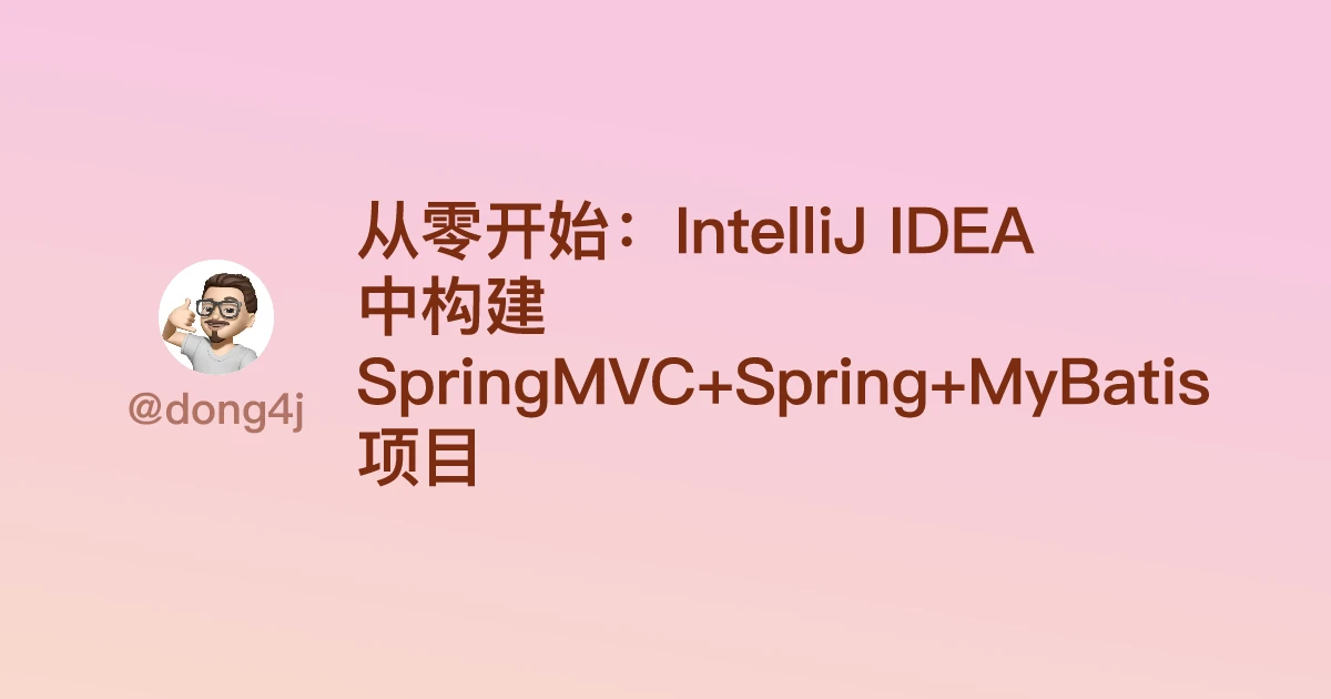 从零开始：IntelliJ IDEA 中构建 SpringMVC+Spring+MyBatis 项目