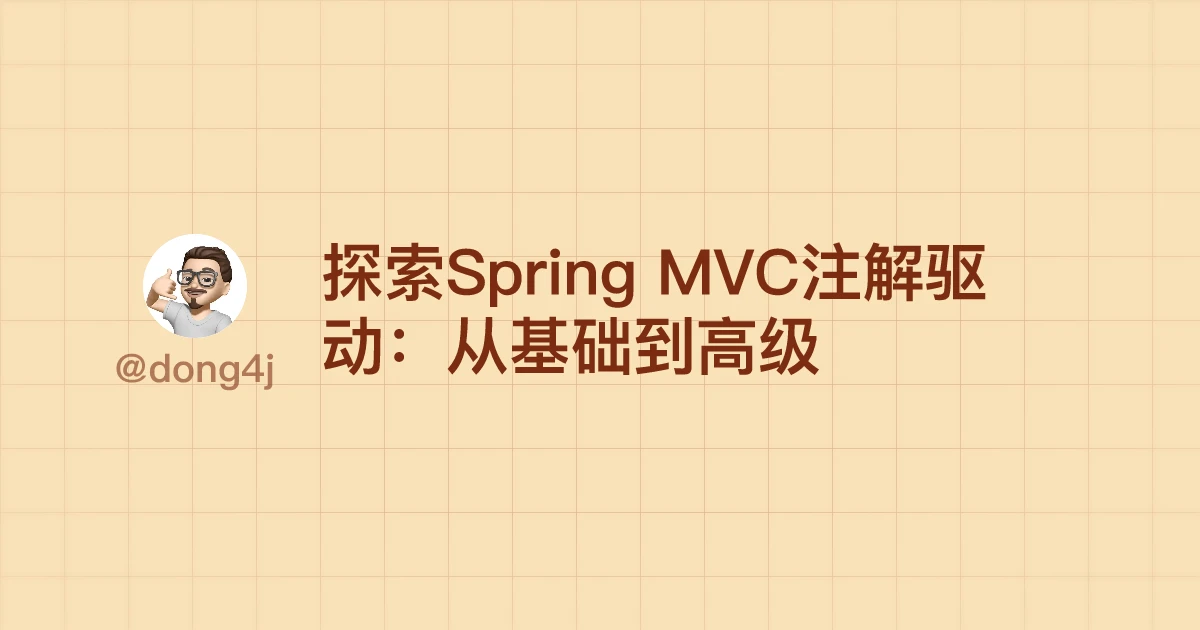 探索Spring MVC注解驱动：从基础到高级