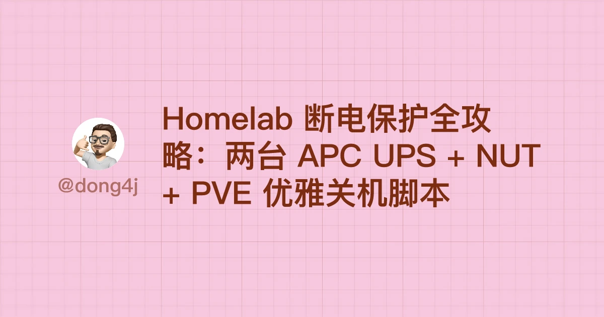 Homelab 断电保护全攻略：两台 APC UPS + NUT + PVE 优雅关机脚本