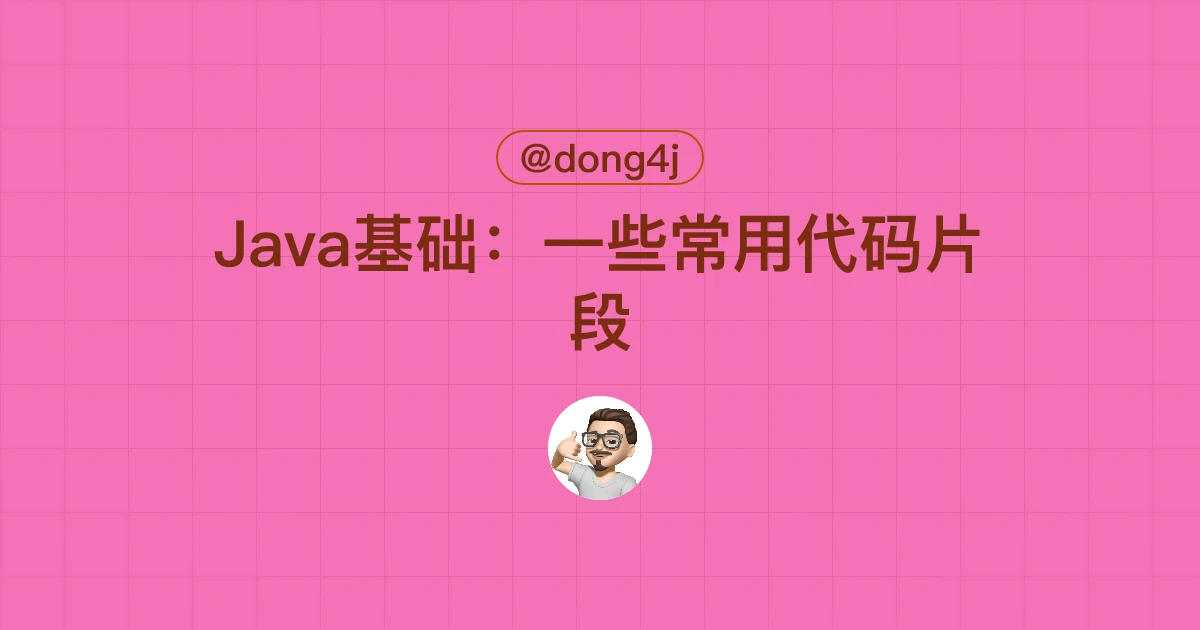 Java基础：一些常用代码片段