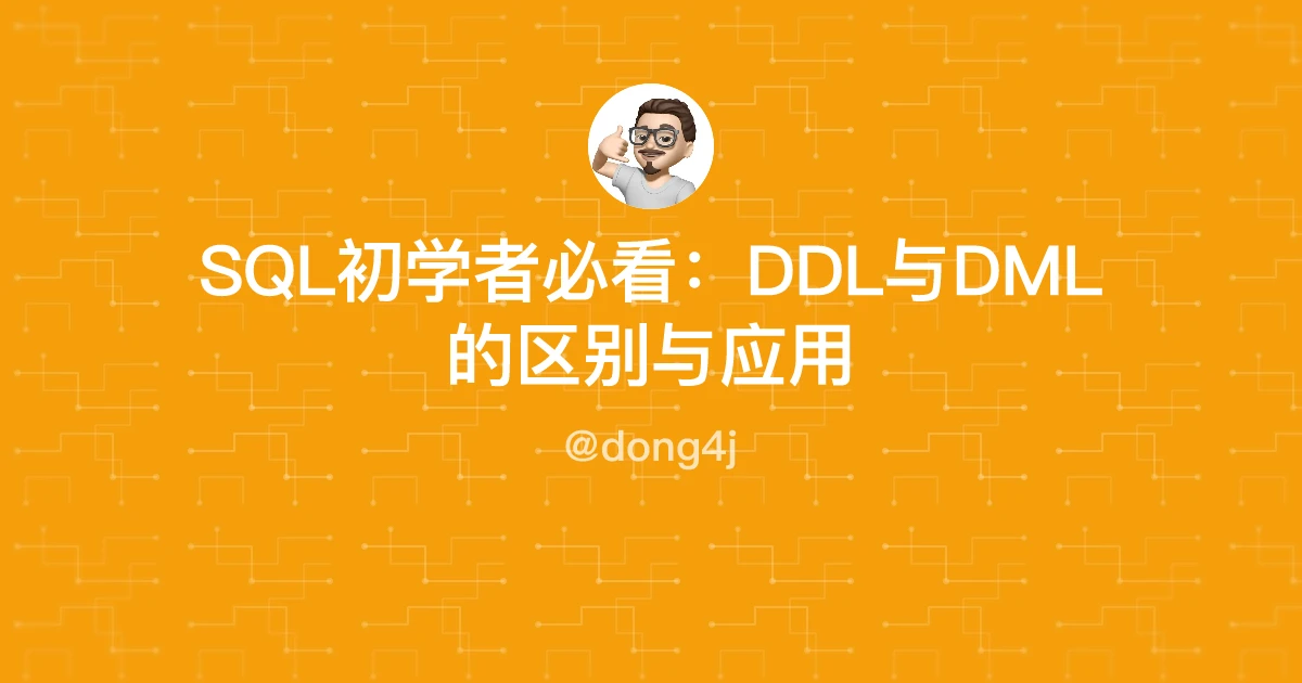 SQL初学者必看：DDL与DML的区别与应用