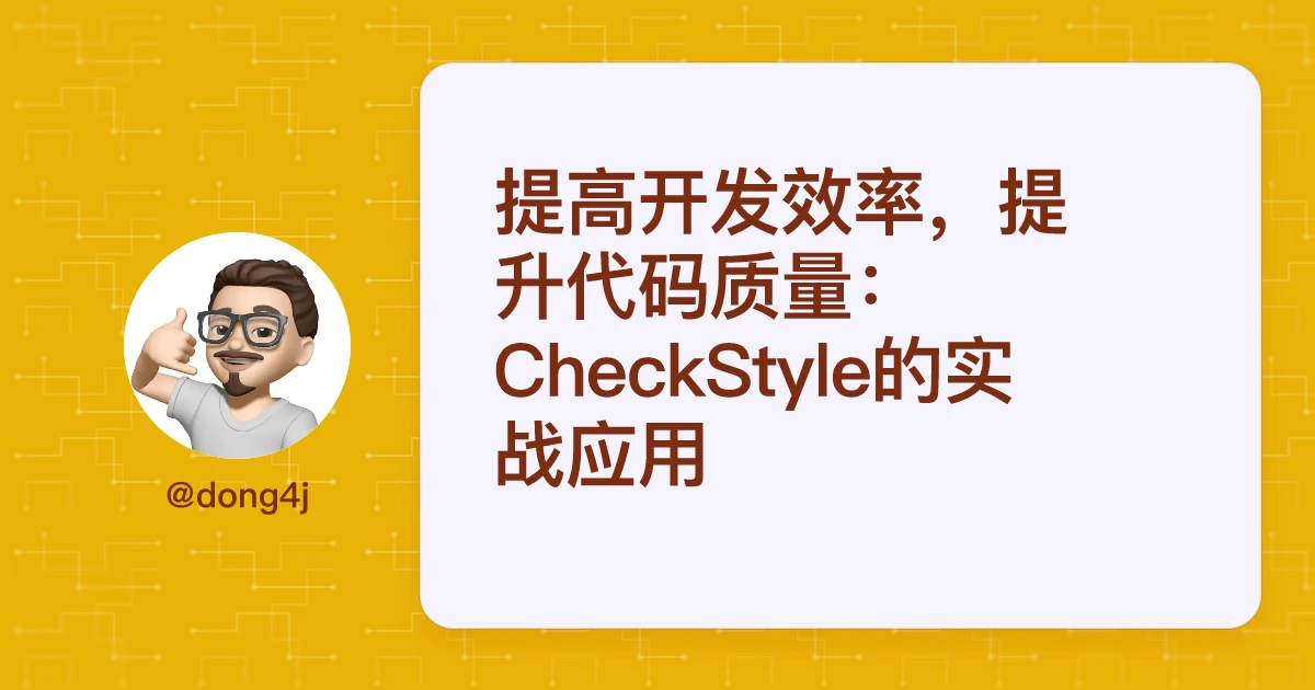提高开发效率，提升代码质量：CheckStyle的实战应用