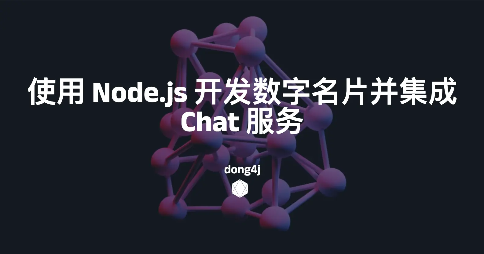 使用 Node.js 开发数字名片并集成 Chat 服务