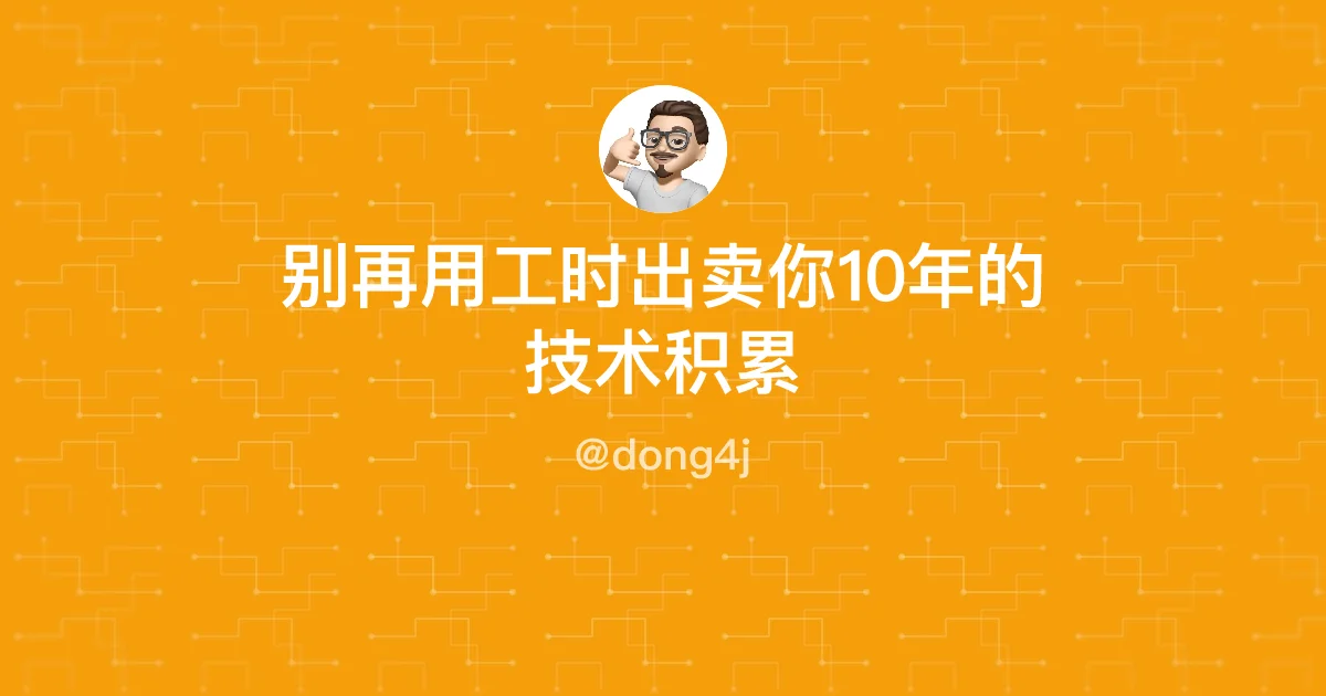 别再用工时出卖你10年的技术积累